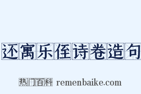 还寓乐侄诗卷造句是什么意思的图片